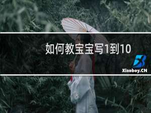 如何教宝宝写1到10