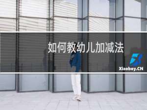 如何教幼儿加减法