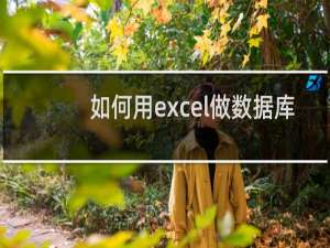 如何用excel做数据库