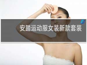 安踏运动服女装新款套装