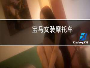 宝马女装摩托车
