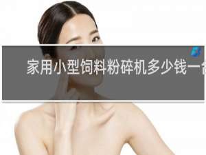 家用小型饲料粉碎机多少钱一台