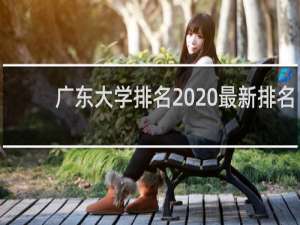 广东大学排名2020最新排名（2020广东高考名校排名）
