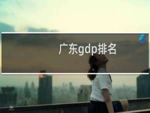 广东gdp排名（广东21个城市GDP排名）