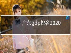 广东gdp排名2020（广东21个城市GDP排名）