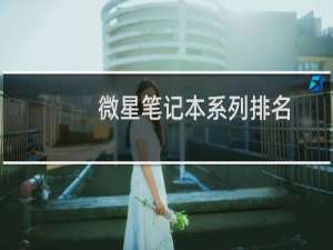 微星笔记本系列排名