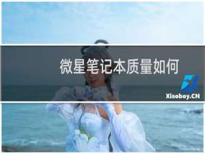 微星笔记本质量如何