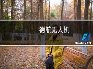 德航无人机