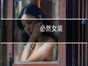必然女装