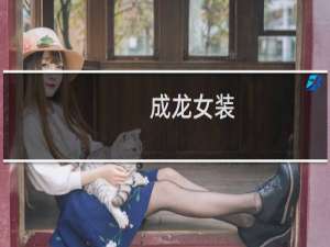 成龙女装