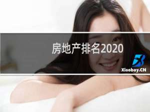 房地产排名2020（中国房地产企业排名2021）