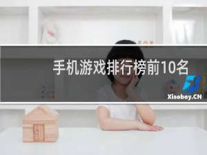 手机游戏排行榜前10名（10大游戏手机排行榜）