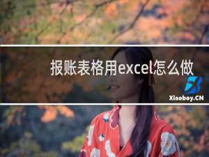 报账表格用excel怎么做