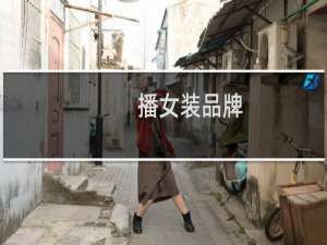 播女装品牌