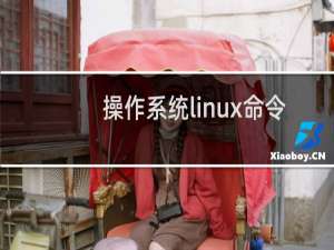 操作系统linux命令
