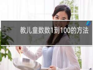 教儿童数数1到100的方法