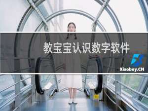 教宝宝认识数字软件
