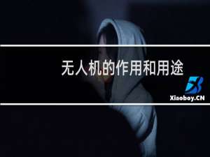 无人机的作用和用途