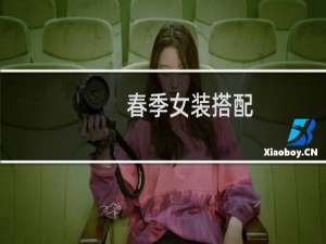 春季女装搭配