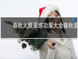 春秋太极服练功服大全春秋装