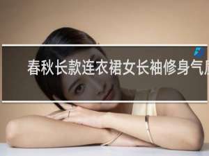 春秋长款连衣裙女长袖修身气质