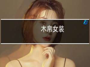 木帛女装