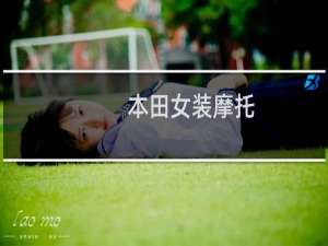 本田女装摩托