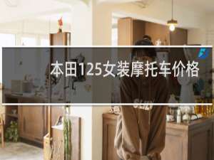 本田125女装摩托车价格