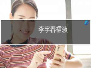 李宇春裙装