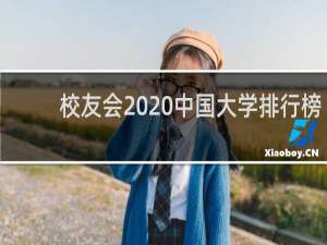 校友会2020中国大学排行榜（全国各地校友会联系方式）