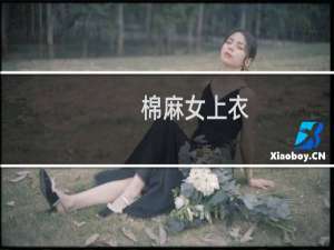 棉麻女上衣