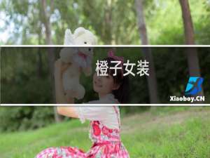 橙子女装