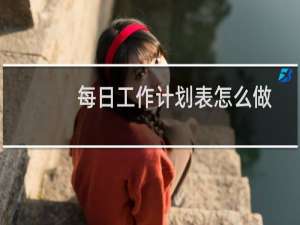 每日工作计划表怎么做