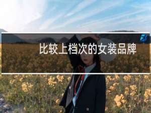 比较上档次的女装品牌