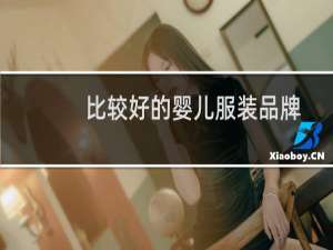 比较好的婴儿服装品牌