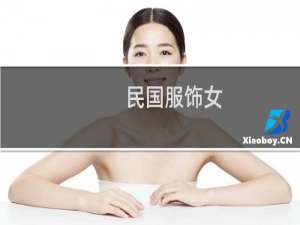 民国服饰女