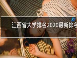 江西省大学排名2020最新排名（江西最好大学排名2020）