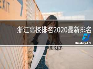 浙江高校排名2020最新排名（浙江实力最强的二本）