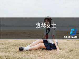 浪琴女士