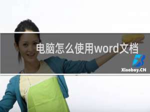 电脑怎么使用word文档