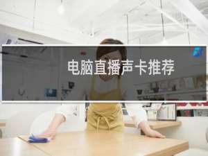 电脑直播声卡推荐（游戏主播一般用什么声卡）