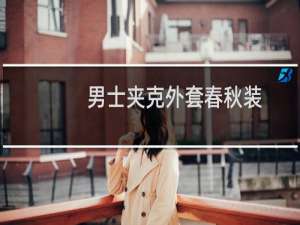男士夹克外套春秋装