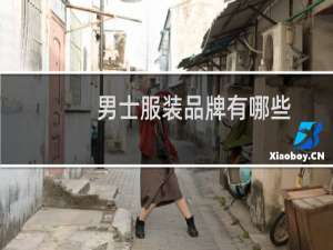 男士服装品牌有哪些