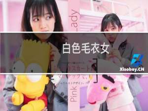 白色毛衣女