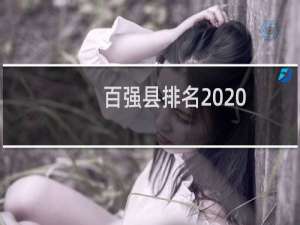 百强县排名2020（百强县排名2021年）