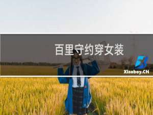百里守约穿女装