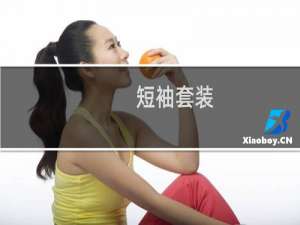 短袖套装 女（女时尚短袖套装）