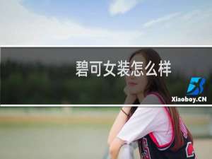 碧可女装怎么样