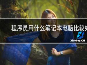 程序员用什么笔记本电脑比较好
