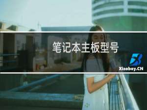笔记本主板型号